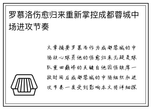 罗慕洛伤愈归来重新掌控成都蓉城中场进攻节奏