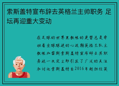 索斯盖特宣布辞去英格兰主帅职务 足坛再迎重大变动