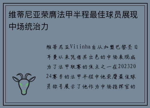 维蒂尼亚荣膺法甲半程最佳球员展现中场统治力