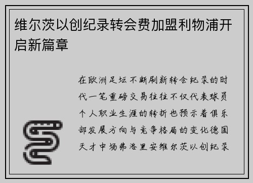维尔茨以创纪录转会费加盟利物浦开启新篇章