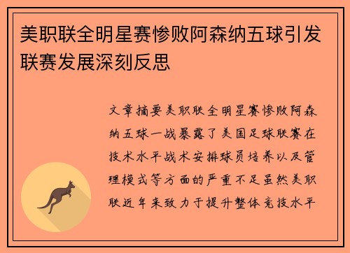美职联全明星赛惨败阿森纳五球引发联赛发展深刻反思