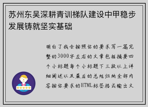 苏州东吴深耕青训梯队建设中甲稳步发展铸就坚实基础