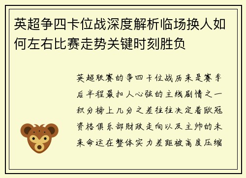 英超争四卡位战深度解析临场换人如何左右比赛走势关键时刻胜负
