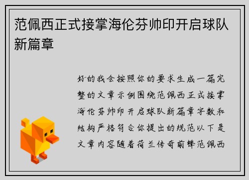 范佩西正式接掌海伦芬帅印开启球队新篇章