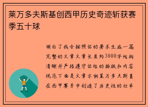 莱万多夫斯基创西甲历史奇迹斩获赛季五十球