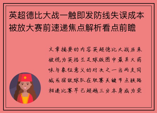 英超德比大战一触即发防线失误成本被放大赛前速递焦点解析看点前瞻