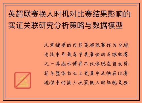 英超联赛换人时机对比赛结果影响的实证关联研究分析策略与数据模型