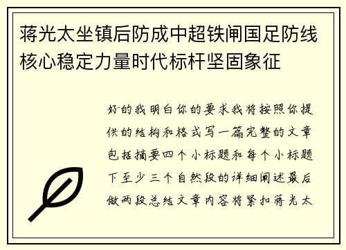 蒋光太坐镇后防成中超铁闸国足防线核心稳定力量时代标杆坚固象征