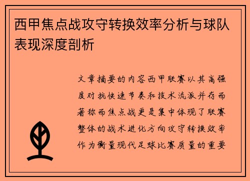 西甲焦点战攻守转换效率分析与球队表现深度剖析