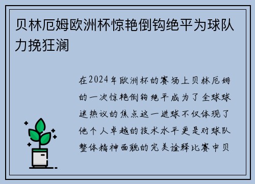 贝林厄姆欧洲杯惊艳倒钩绝平为球队力挽狂澜