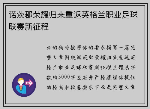 诺茨郡荣耀归来重返英格兰职业足球联赛新征程