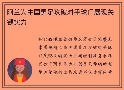 阿兰为中国男足攻破对手球门展现关键实力