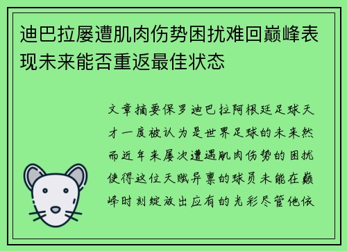 迪巴拉屡遭肌肉伤势困扰难回巅峰表现未来能否重返最佳状态