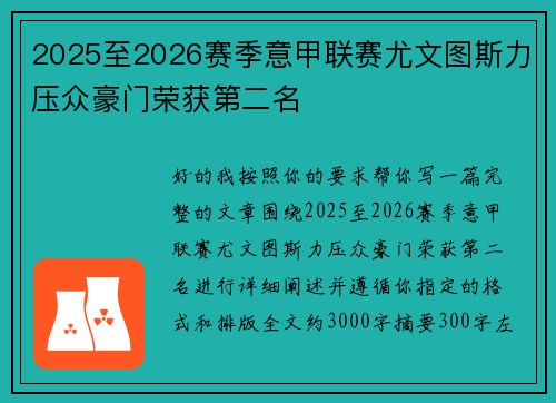 2025至2026赛季意甲联赛尤文图斯力压众豪门荣获第二名