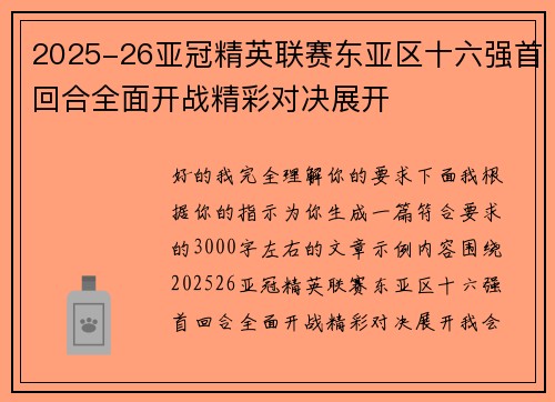2025-26亚冠精英联赛东亚区十六强首回合全面开战精彩对决展开