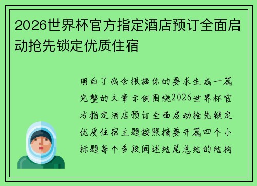 2026世界杯官方指定酒店预订全面启动抢先锁定优质住宿
