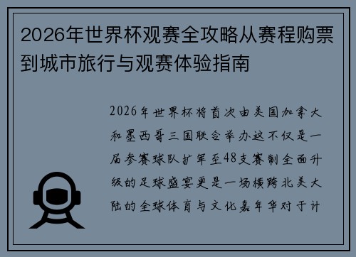 2026年世界杯观赛全攻略从赛程购票到城市旅行与观赛体验指南