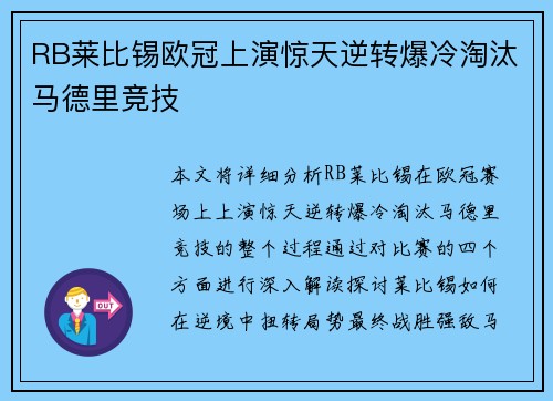 RB莱比锡欧冠上演惊天逆转爆冷淘汰马德里竞技