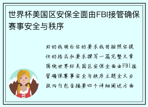 世界杯美国区安保全面由FBI接管确保赛事安全与秩序