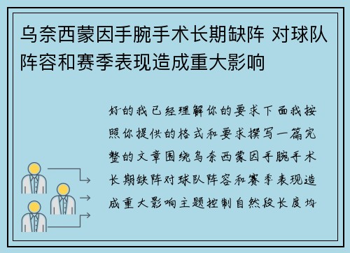 乌奈西蒙因手腕手术长期缺阵 对球队阵容和赛季表现造成重大影响