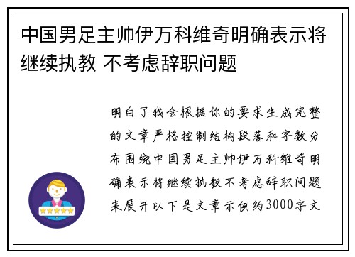 中国男足主帅伊万科维奇明确表示将继续执教 不考虑辞职问题