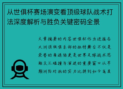 从世俱杯赛场演变看顶级球队战术打法深度解析与胜负关键密码全景
