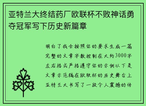 亚特兰大终结药厂欧联杯不败神话勇夺冠军写下历史新篇章