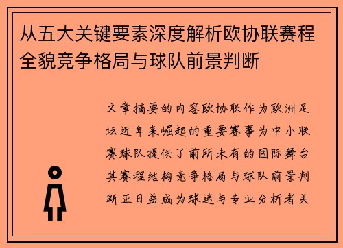 从五大关键要素深度解析欧协联赛程全貌竞争格局与球队前景判断