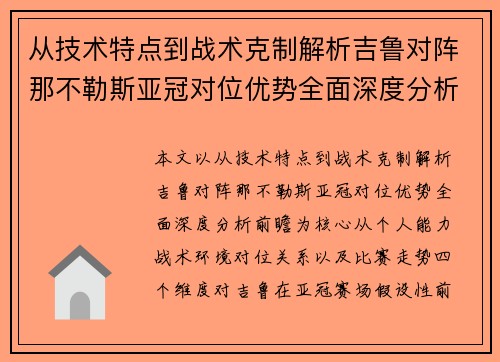 从技术特点到战术克制解析吉鲁对阵那不勒斯亚冠对位优势全面深度分析前瞻