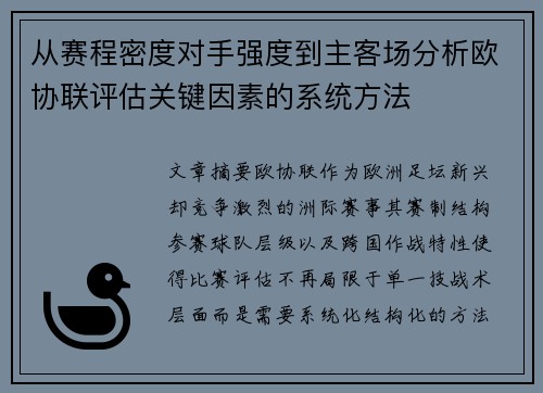 从赛程密度对手强度到主客场分析欧协联评估关键因素的系统方法