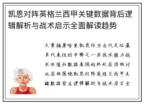 凯恩对阵英格兰西甲关键数据背后逻辑解析与战术启示全面解读趋势
