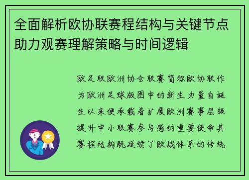 全面解析欧协联赛程结构与关键节点助力观赛理解策略与时间逻辑