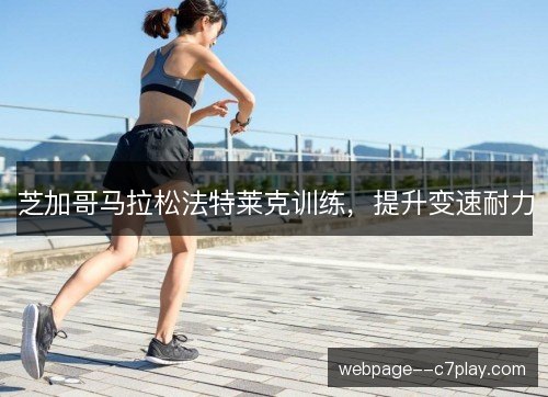 芝加哥马拉松法特莱克训练，提升变速耐力