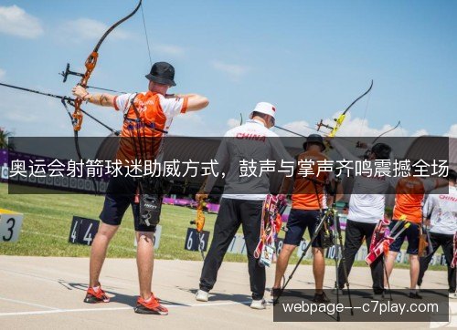 奥运会射箭球迷助威方式，鼓声与掌声齐鸣震撼全场